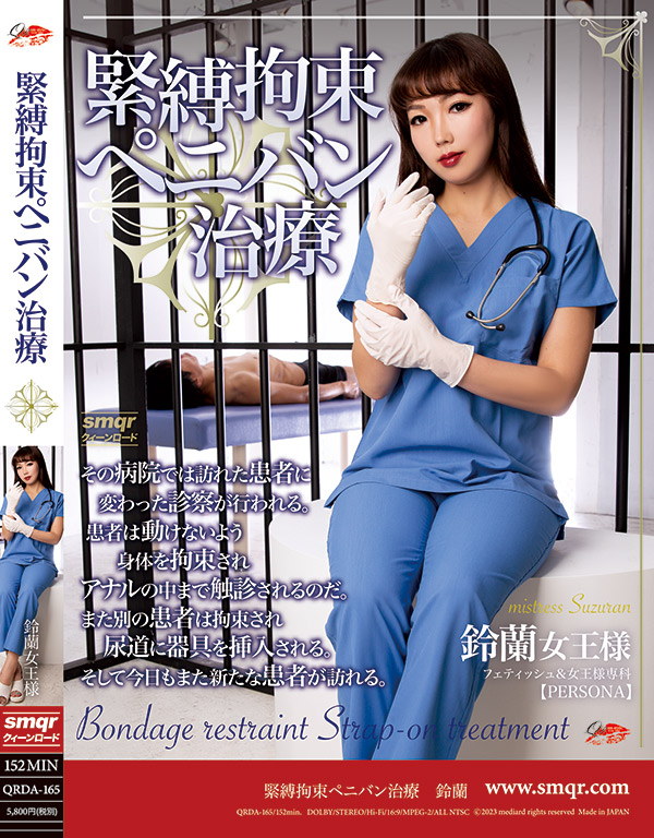 緊縛拘束ペニバン治療