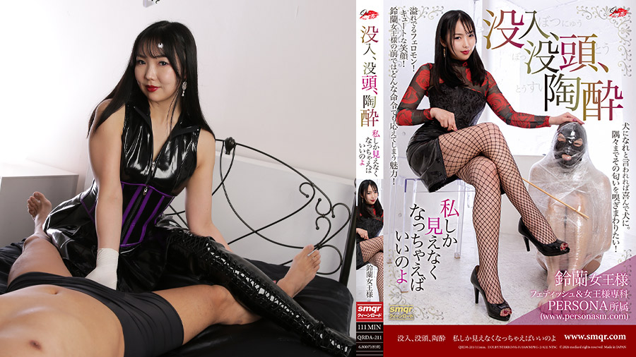 没入没頭陶酔私しか見えなくなっちゃえばいいのよ