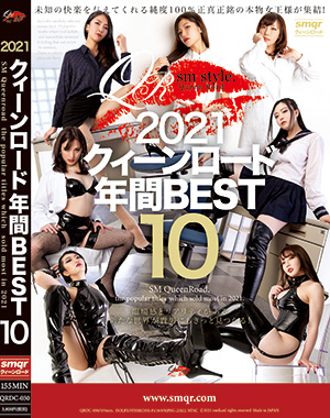 2021クィーンロード 年間BEST10